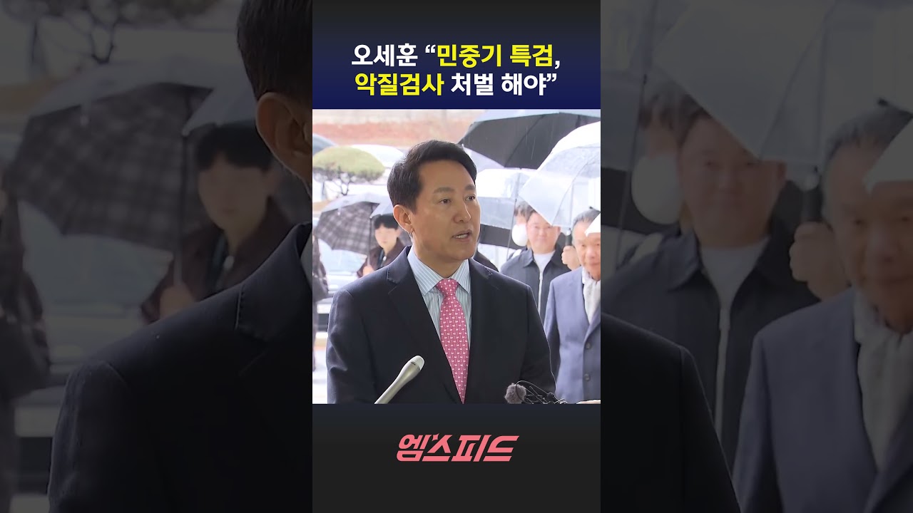 [엠스피드] 오세훈 &ldquo;악질검사 민중기 특검, 법왜곡죄로 고소 검토 중&rdquo; 260318 MBC