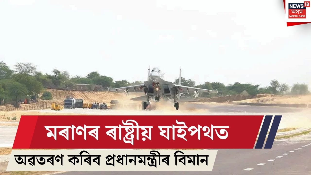 মৰাণৰ ৰাষ্ট্ৰীয় ঘাইপথতে অৱতৰণ কৰিব প্ৰধানমন্ত্ৰীৰ বিমান | Moran Highway | PM Modi Plane Landing
