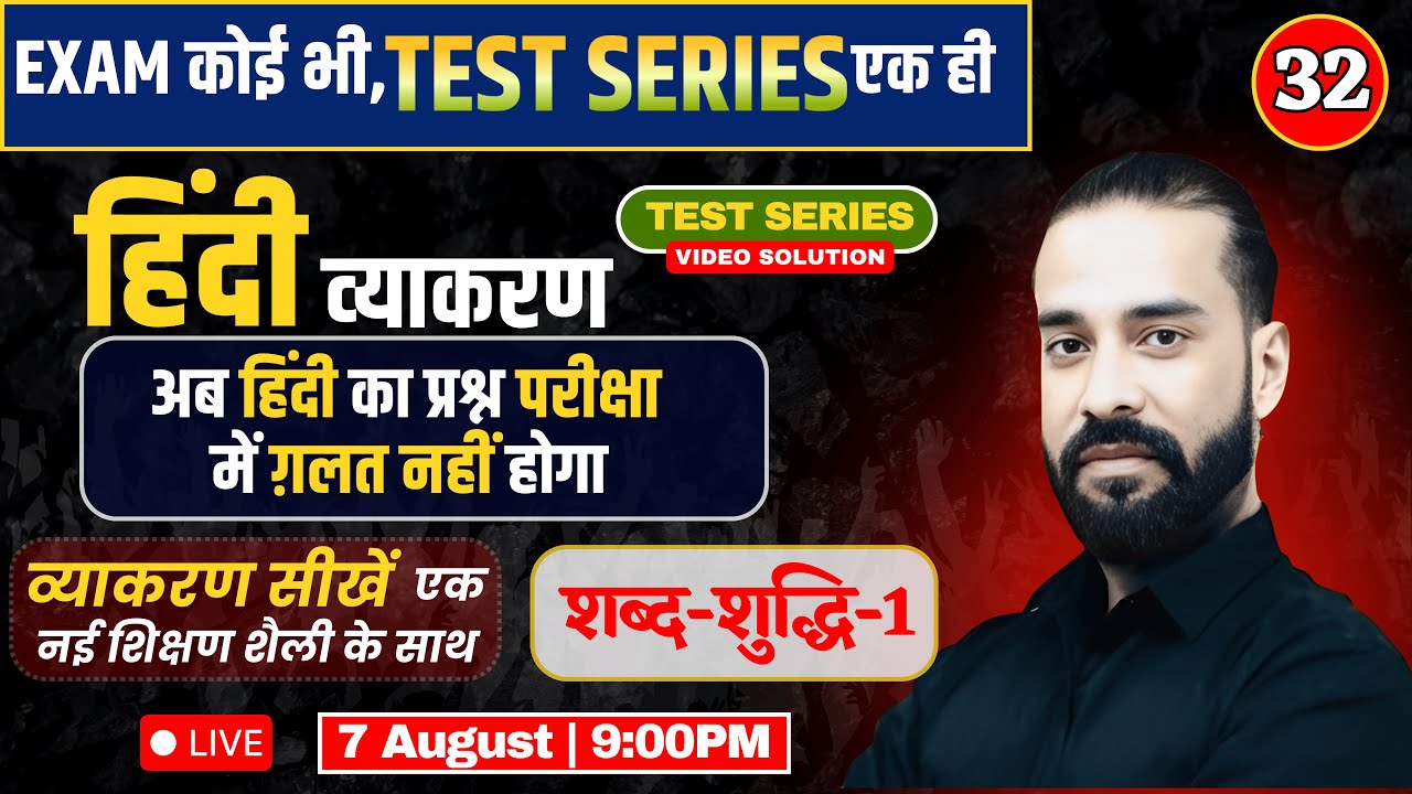 EXAM कोई भी,Test Series एक ही | हिंदी | Video Solution-32 | शब्द शुद्धि | | By Sahadev Sir