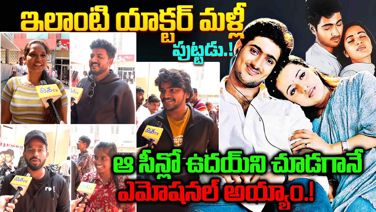 ఇలాంటి యాక్టర్ మళ్లీ పుట్టడు.! Manasantha Nuvve Public Response | Public Talk about Manasantha Nuvve