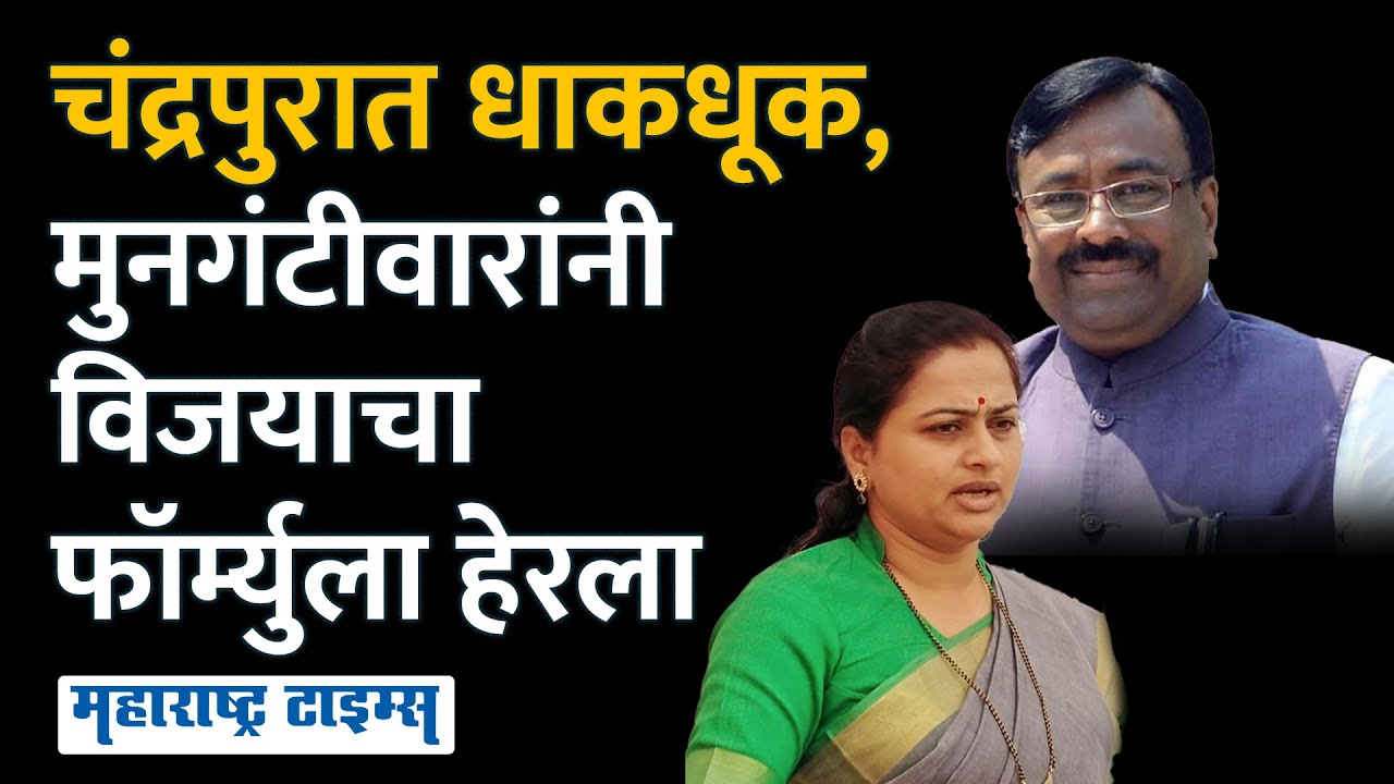 धानोरकरांनी जिथे भाजपला हरवलं, तिथे मुनगंटीवारांनीही विजयाचा फॉर्म्युला शोधला | Maharashtra Times