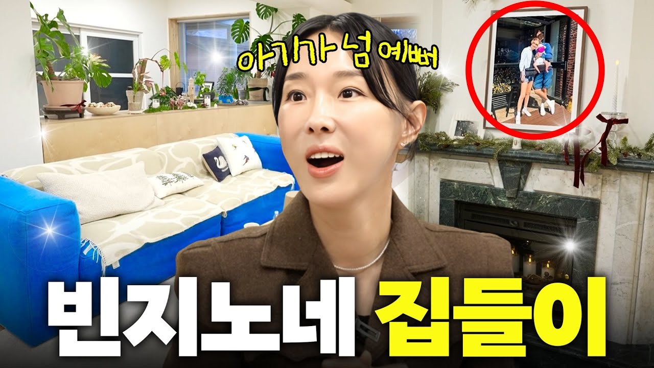 서울대 래퍼 빈지노의 성북동 150평 단독주택 집들이(와이프, 아들 공개)