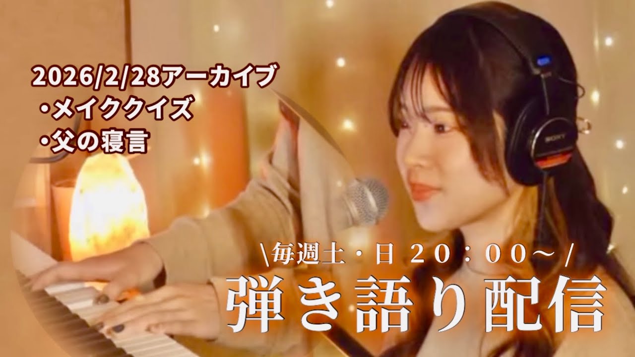 【メイククイズ／父の寝言】弾き語り配信！（2026/2/28アーカイブ）