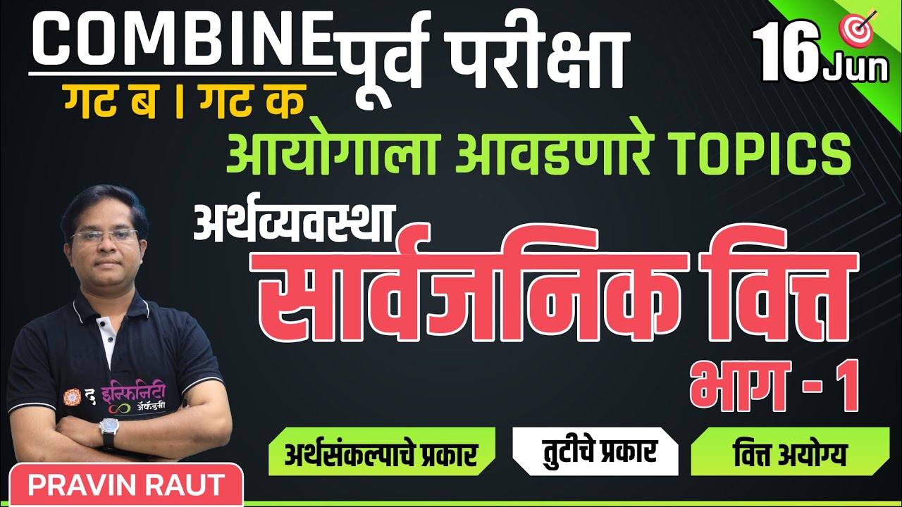 अर्थव्यवस्था - सार्वजनिक वित्त -1 | आयोगाला आवडणारे TOPICS | बॅच सुरु 19 FEB | Combine पूर्व परीक्षा