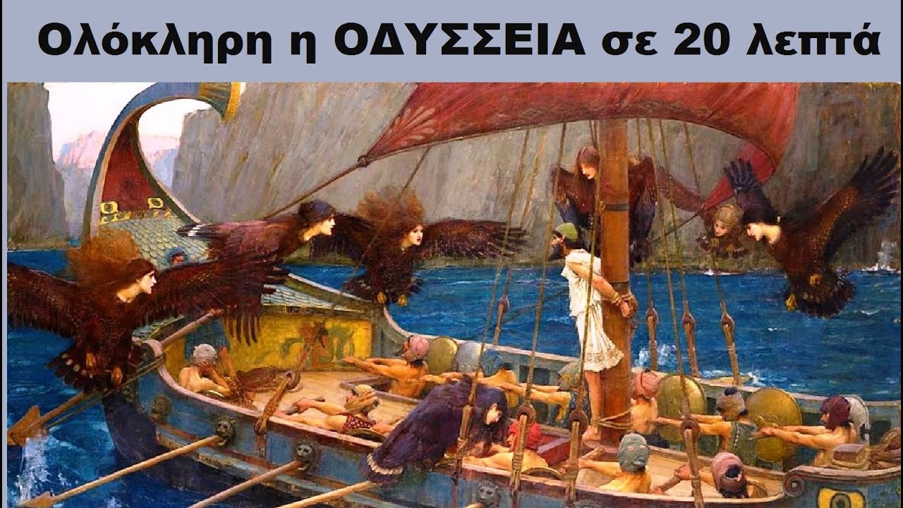 Ολόκληρη η ΟΔΥΣΣΕΙΑ σε 20 λεπτά