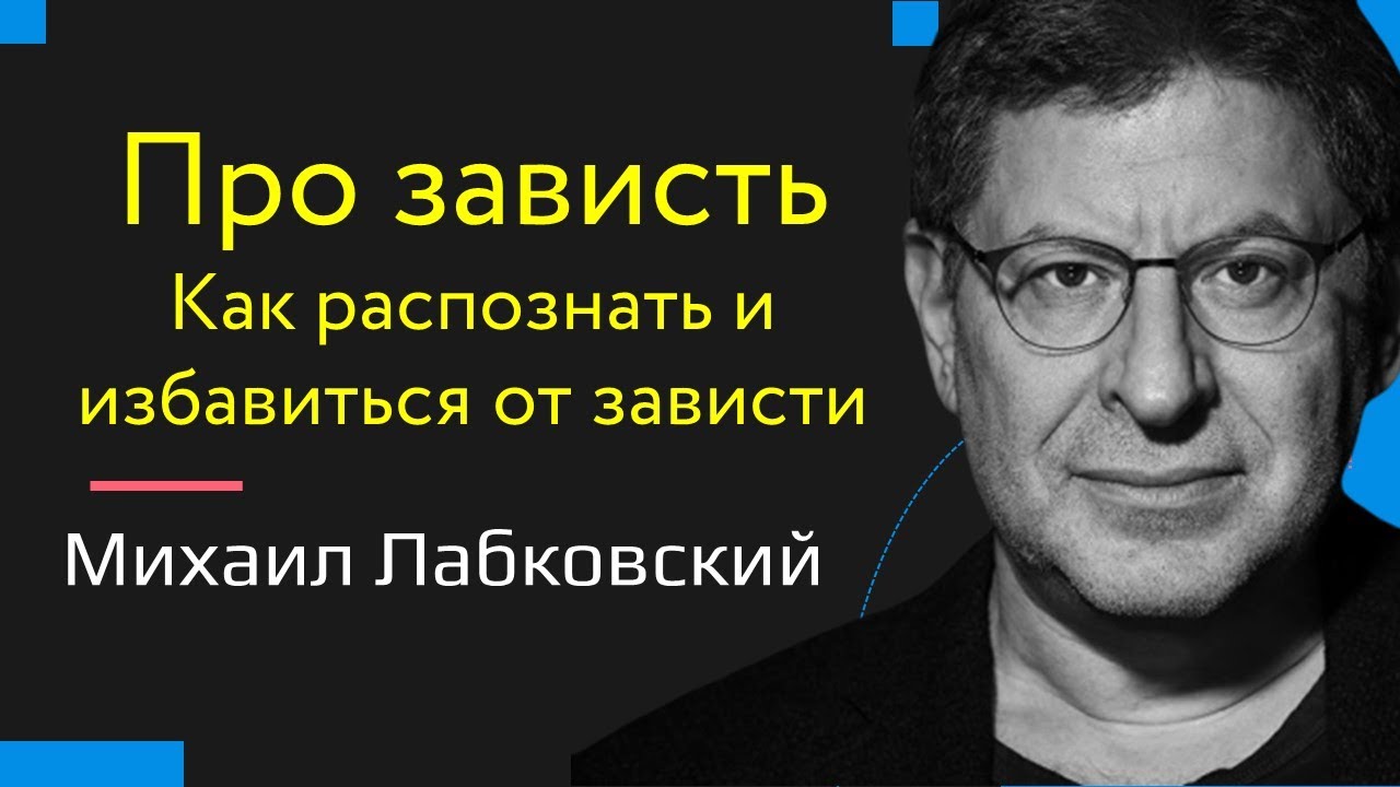 Михаил Лабковский Про зависть. Как распознать и избавиться от зависти. Что такое зависть?