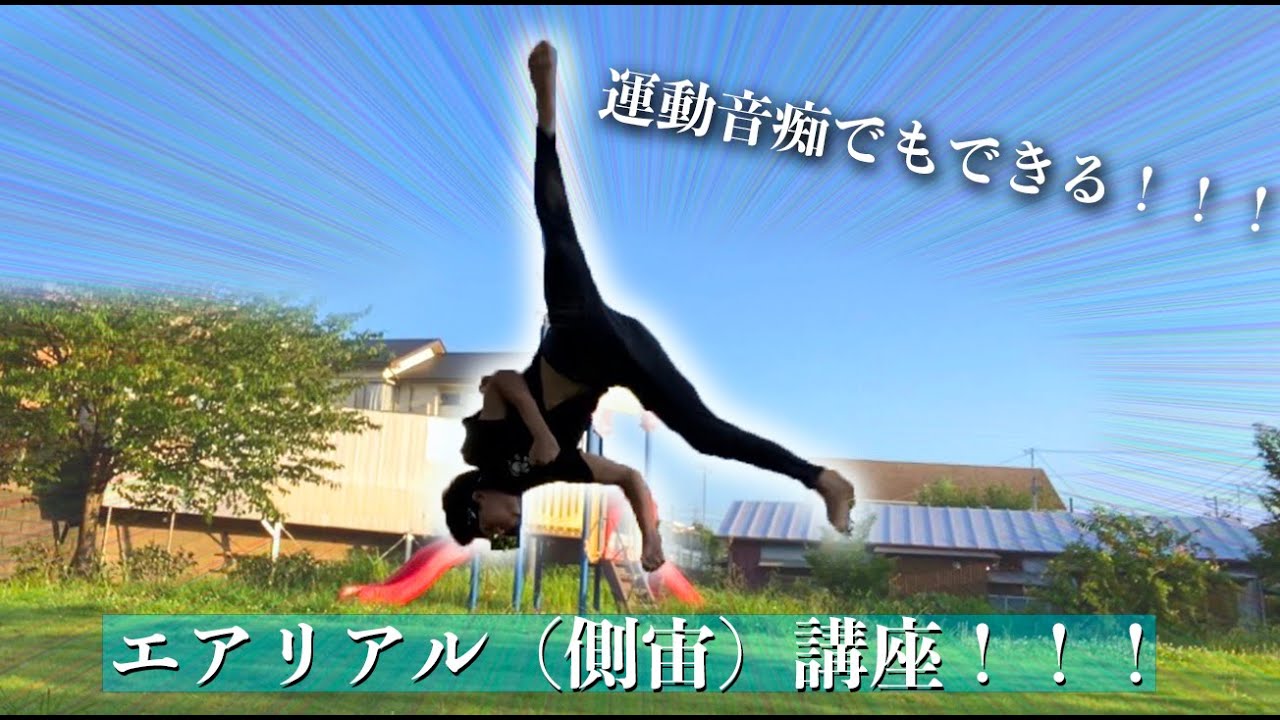 【誰でもできる】エアリアル(側宙)講座！(aerial tutorial)