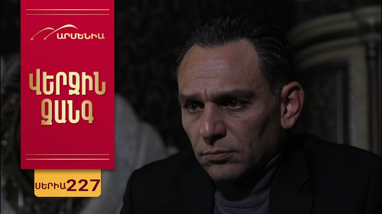 Վերջին Զանգ, Սերիա 227 / Verjin Zang