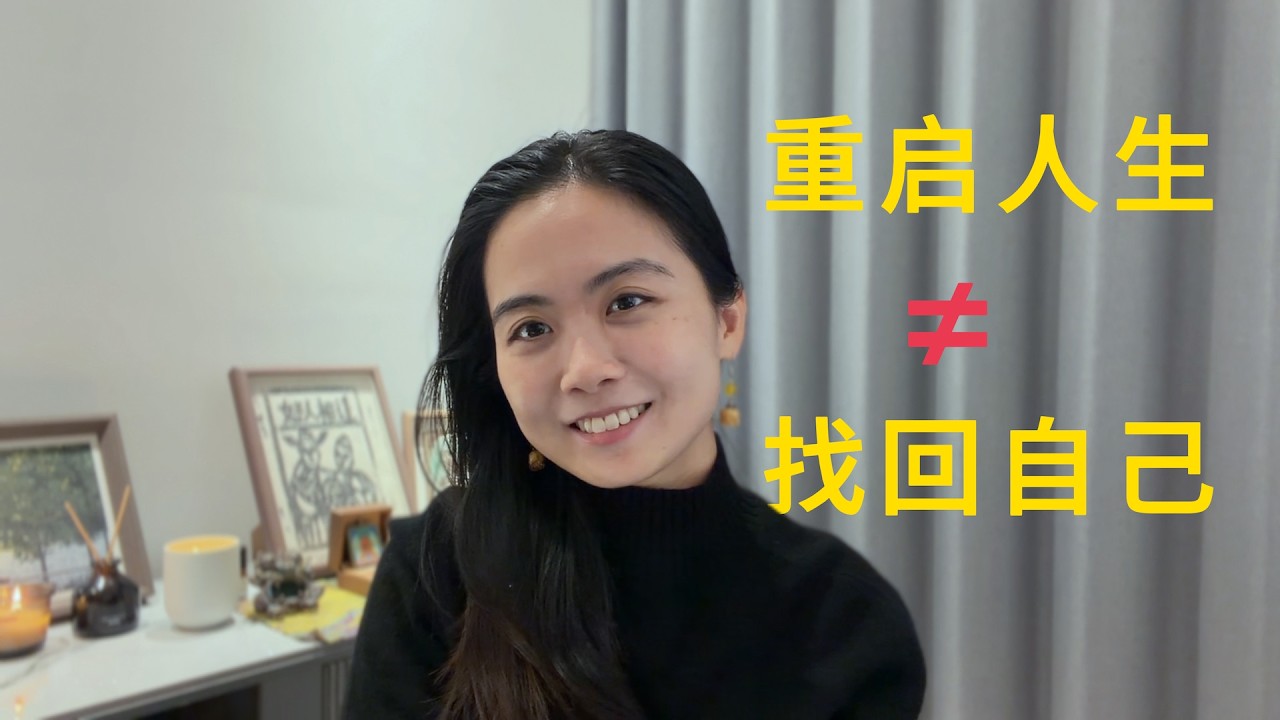 你不需要重启人生也可以过得很好