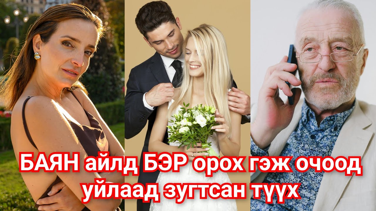 Хадам аав ээжтэйгээ танилцах оройн зоог хар дарсан зүүд болсон түүх Goe tuuhuud mongol heleer kino
