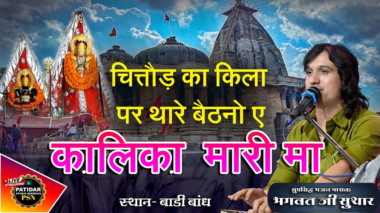 चित्तौड़ का किला पर थारो बैठनो ए कालिका मारी मात l कालिका माता भजन l भगवत जी सुथार l बाड़ी बांध 2024