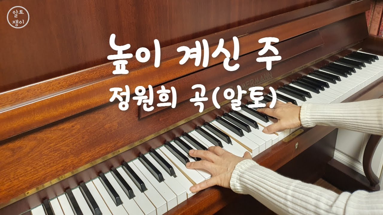 높이 계신 주(알토 음성녹음)