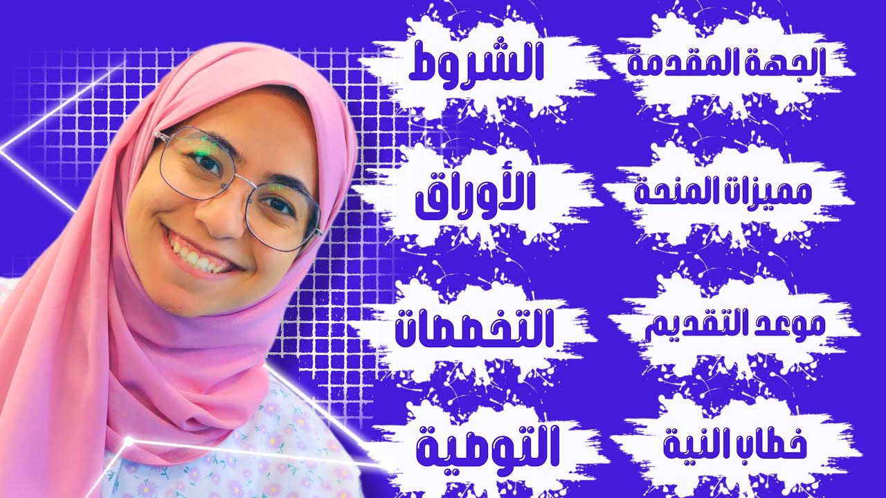 كل تفاصيل المنحة التركية في فديو واحد2024