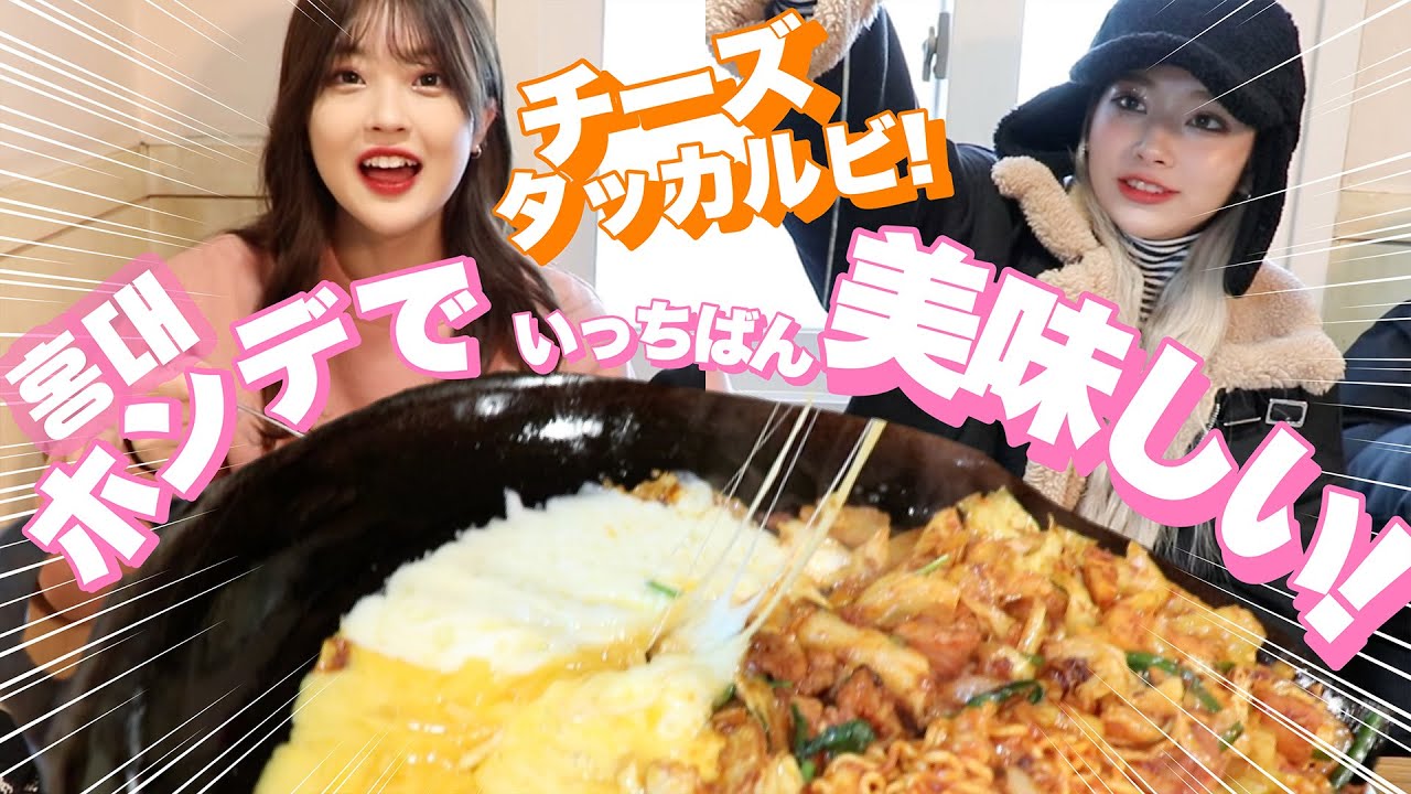 【激辛】韓国、弘大(ホンデ)でめっちゃ美味しい本場のチーズタッカルビ！！【배고파〜ペゴパ〜】