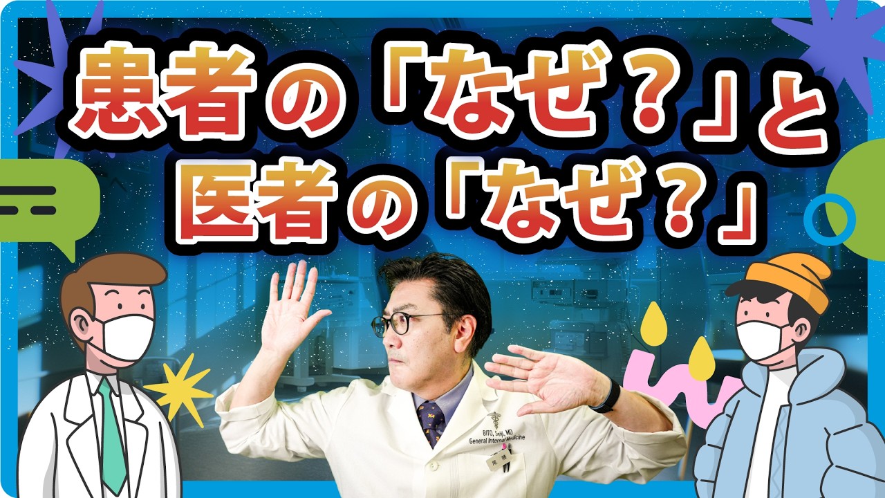 患者の「なぜ？」と医者の「なぜ？」：同じ言葉なのにだいぶ違う！