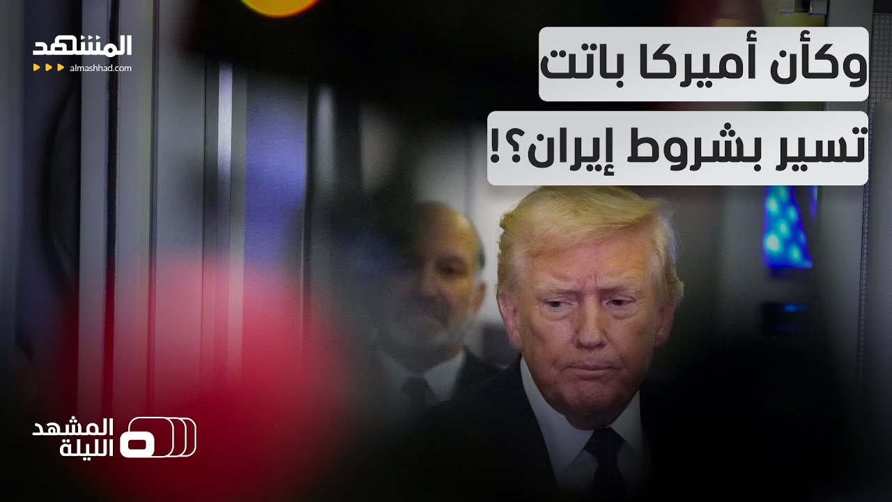 ترامب أصبح كأنه يخشى شيئاً أن يحدث! انتقادات للرئيس الأميركي بالوقوع في 