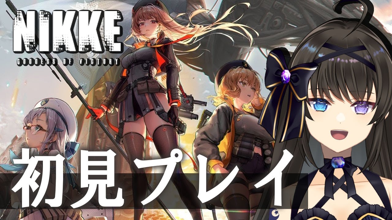【勝利の女神:NIKKE】＃1  初めてのメガニケ！初見プレイ！【Vtuber/深月そると】