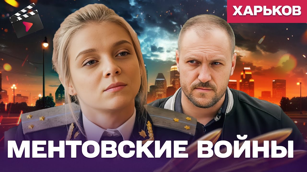 ЛУЧШИЙ ДЕТЕКТИВ ГОДА! МЕНТОВСКИЕ ВОЙНЫ. ХАРЬКОВ — ПРЕДАТЕЛЬ В СВОИХ РЯДАХ | ДЕТЕКТИВ 11