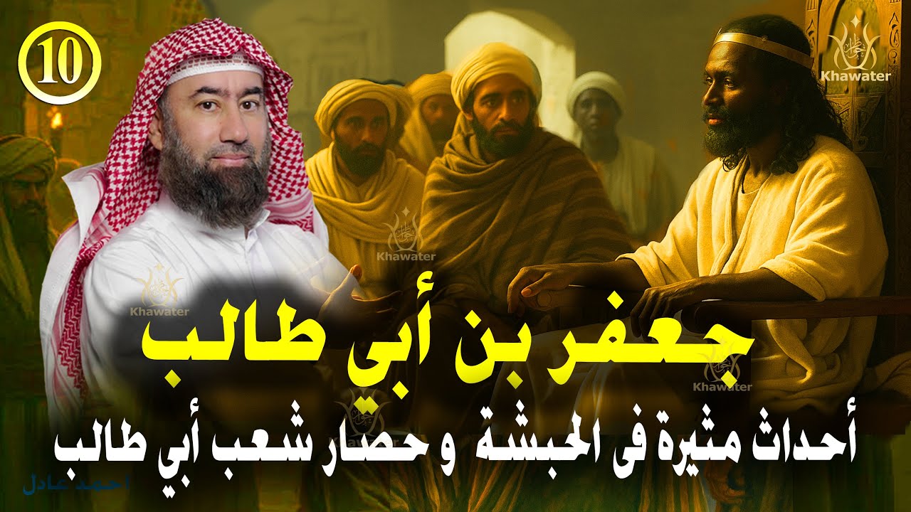 أغمض عينيك واستمع 🎧 قصة جعفر بن أبي طالب والملك العادل في زمن الحصار أحداث مثيرة  