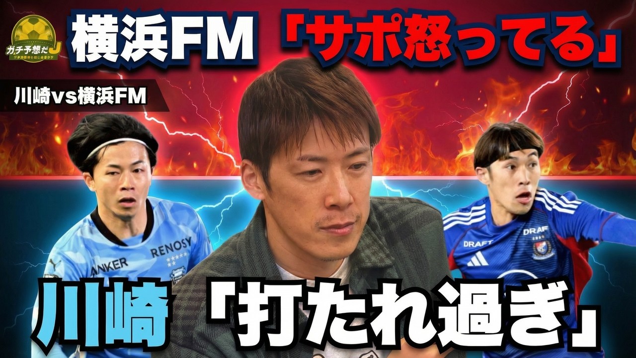【川崎vs横浜FM】「マリノスのサポーターは怒ってる」林陵平が苦戦続きの横浜FMをぶった斬り！　川崎にも異変発生？　最強解説陣がガチ予想
