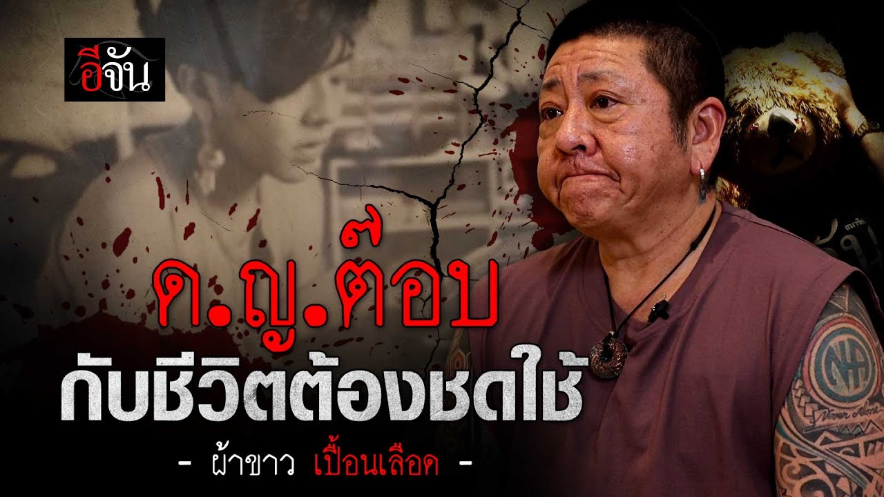 ป๋าต๊อบ กับชีวิตต้องชดใช้ | อีจัน EJAN