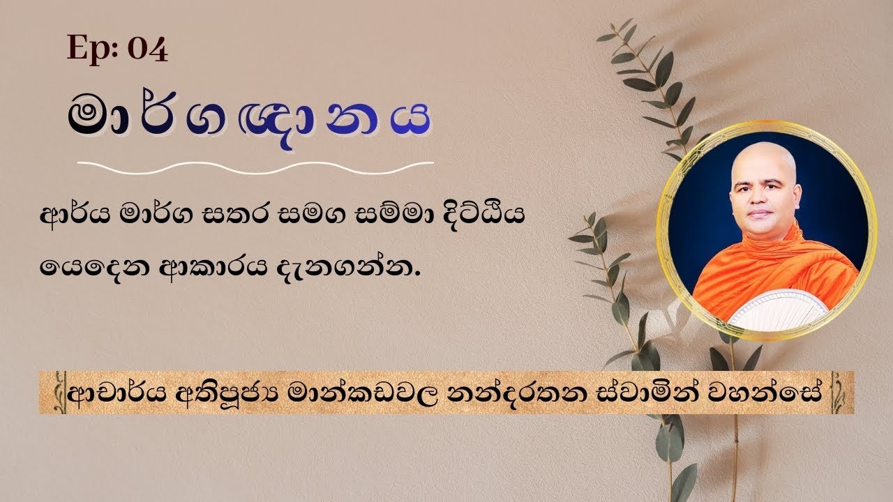 සම්මා දිට්ඨිය: ආර්ය මාර්ග සතර සමඟ යෙදෙන ආකාරය
