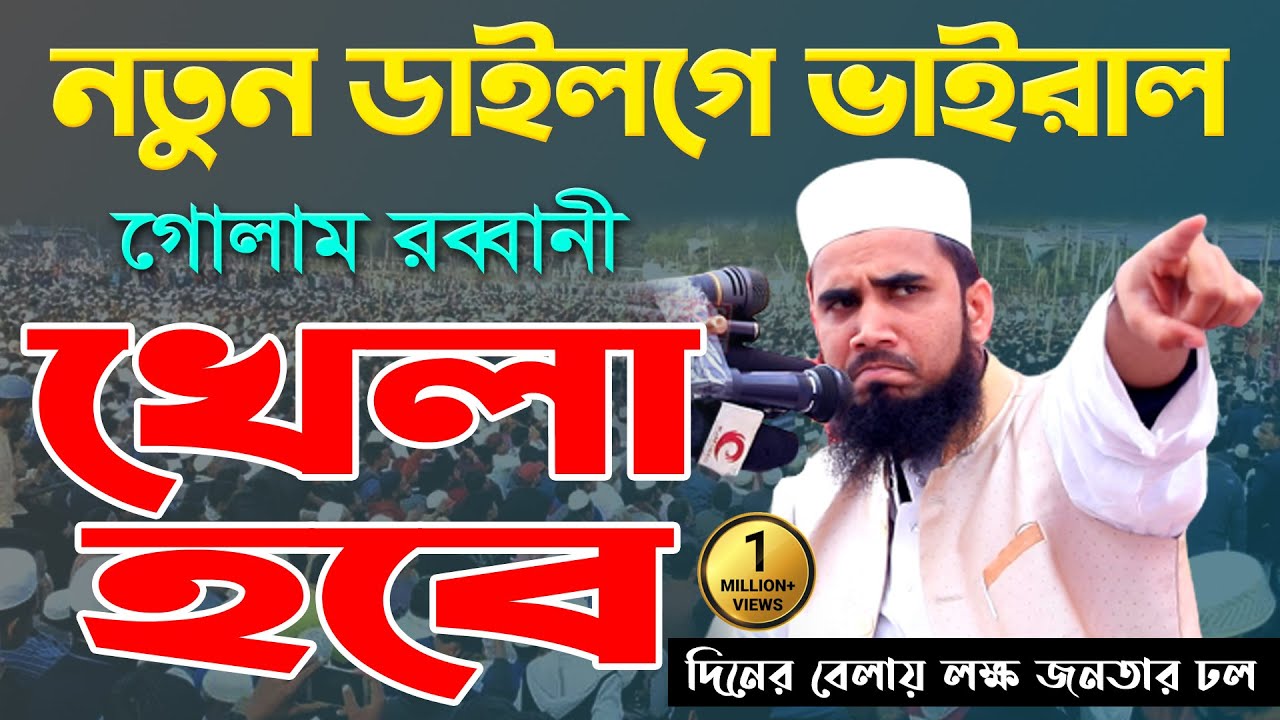নতুন ডাইলগে ভাইরাল গোলাম রব্বানী | খেলা হবে | গোলাম রব্বানীর নতুন ওয়াজ | Golam Rabbani New Waz |
