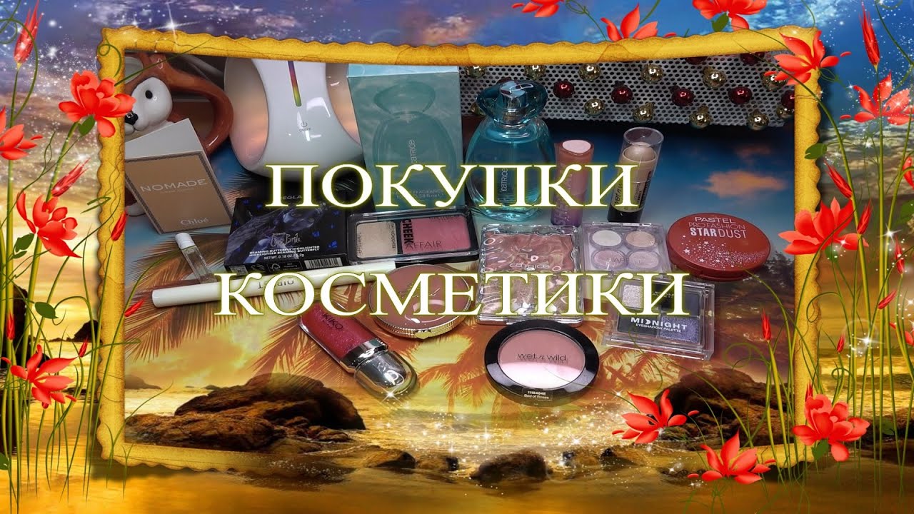 Покупки косметики