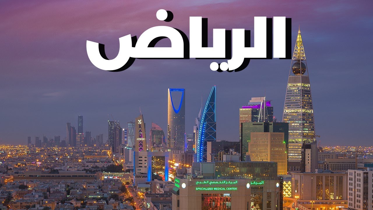 افضل المعالم السياحية في الرياض 🇸🇦🔥