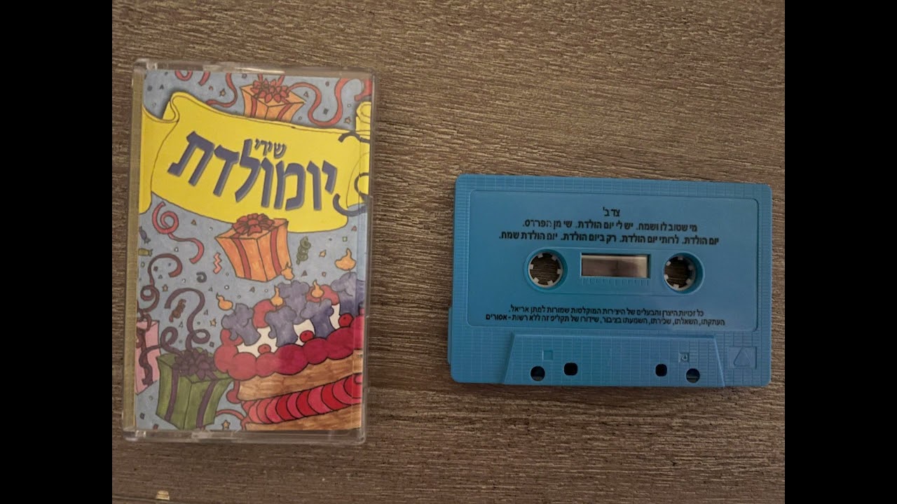 שירי יום הולדת של מתן אריאל - קלטת שמע (צד ב') שמע באיכות גבוהה יותר