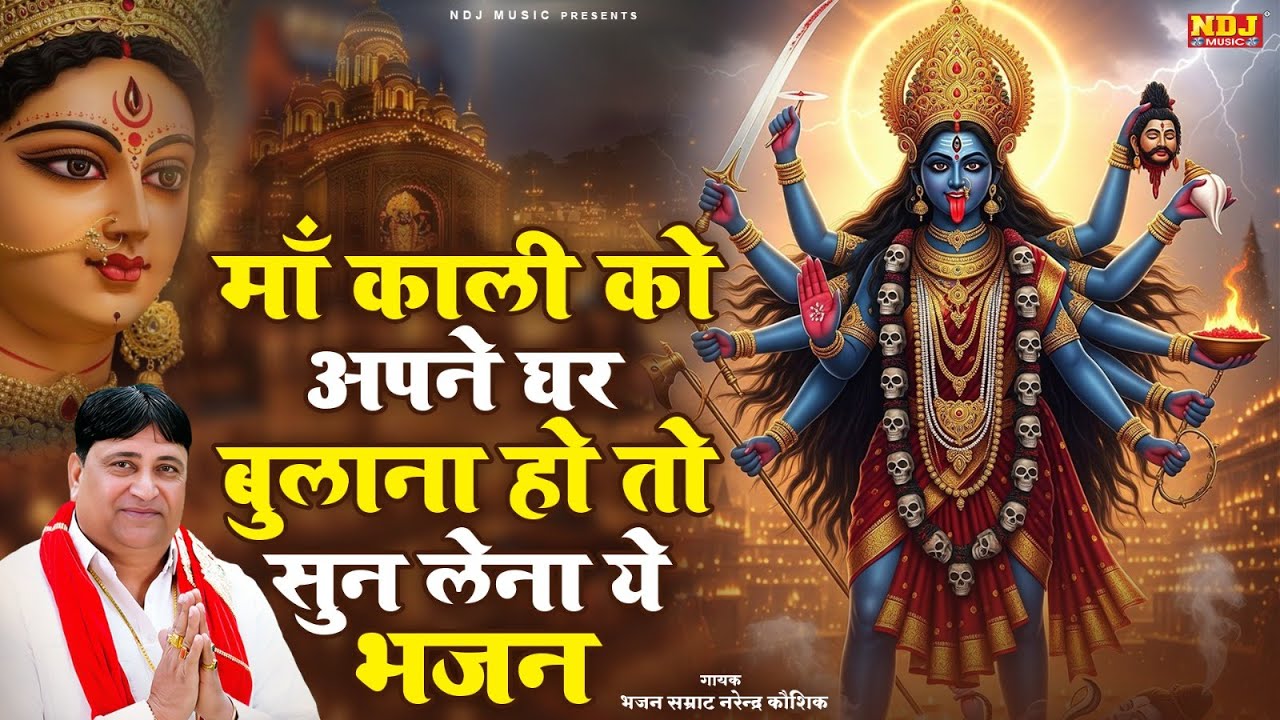 माँ काली को अपने घर बुलाना हो तो सुन लेना ये भजन | Narender Kaushik | Superhit Kali Mata Bhajan 2026