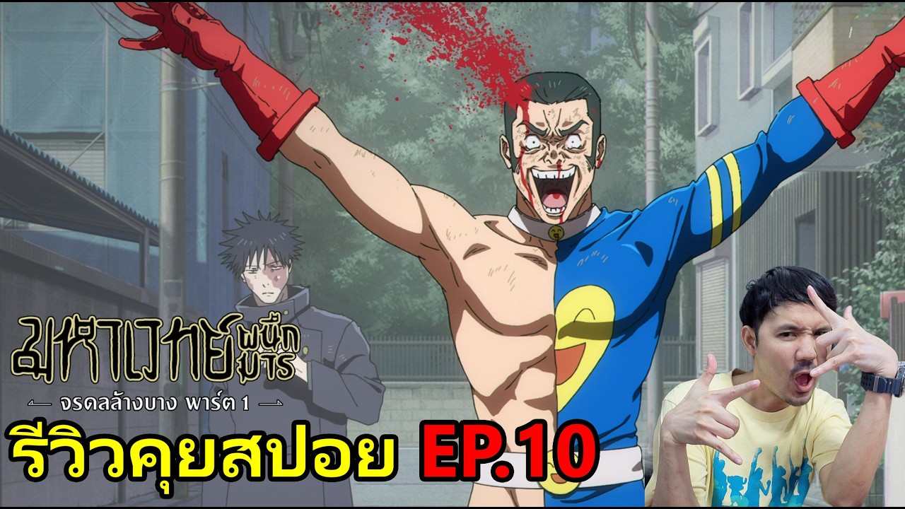 Jujutsu Kaisen Season 3 EP.10 รีวิวคุยสปอย