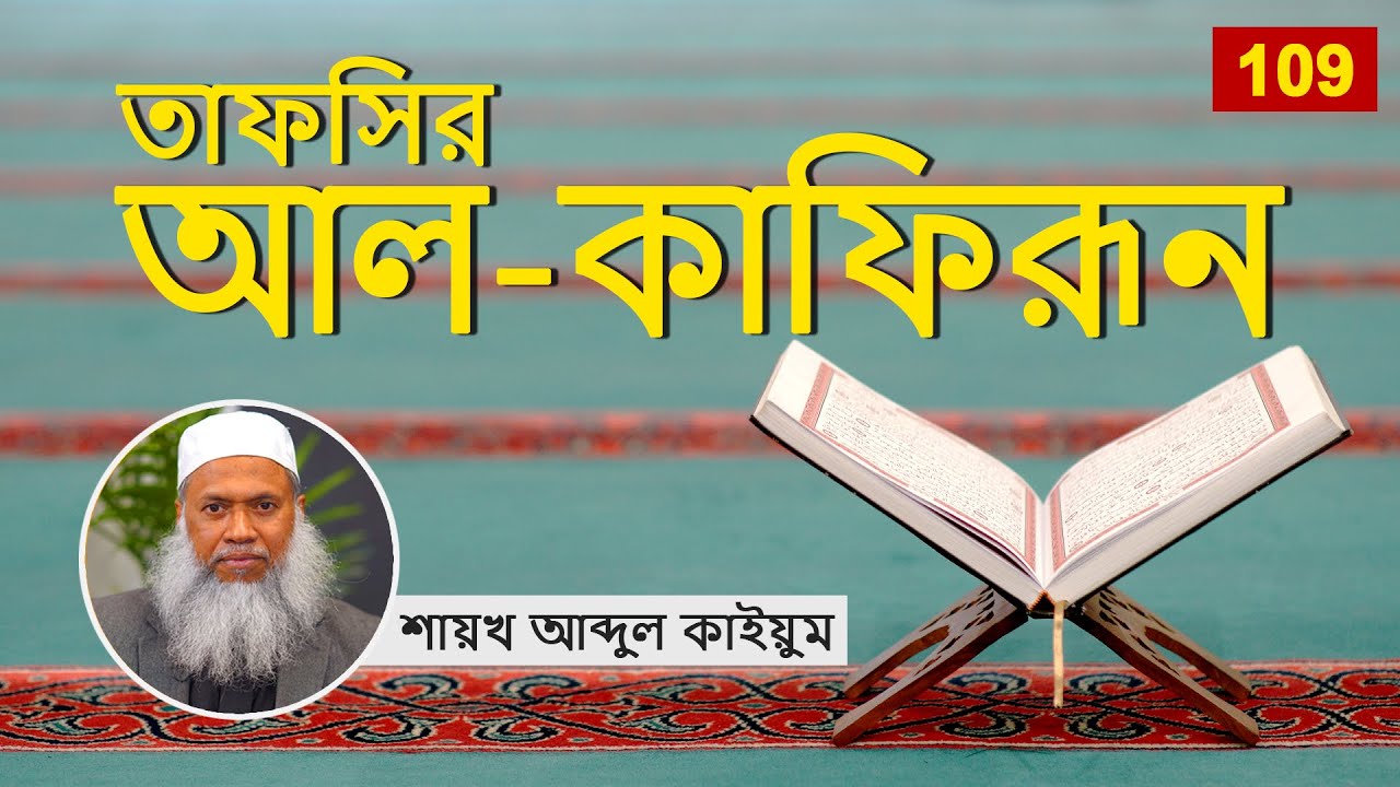 109 তাফসির আল কাফিরূন - শায়খ আব্দুল কাইয়ুম