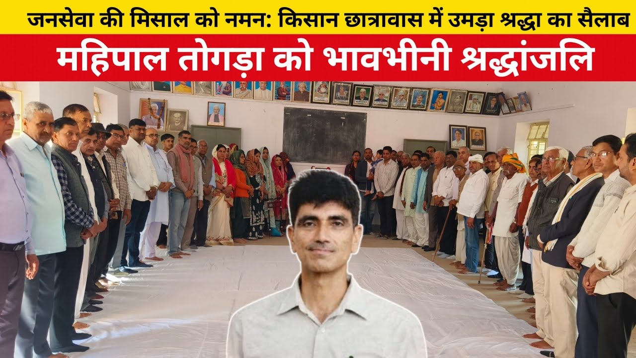 किसान छात्रावास में उमड़ा श्रद्धा का सैलाब, महिपाल तोगड़ा को भावभीनी श्रद्धांजलि