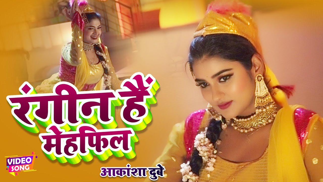 #Akanksha Dubey #VIDEO | रंगीन हैं मेहफिल - Rangin Hain Mehfil | Bhojpuri Song 2023 | Bhojpuri Gana
