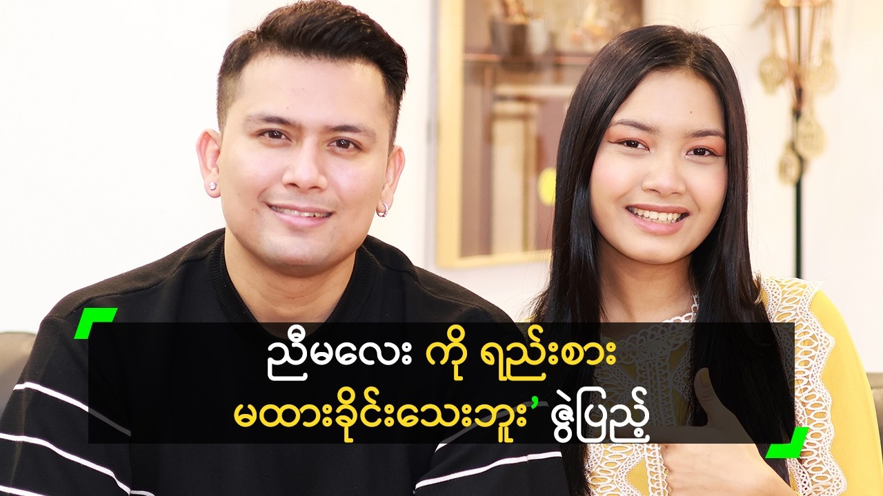 ညီမလေး ကို ရည်းစားမထားခိုင်းသေးဘူး ဆိုတဲ့ ဇွဲပြည့်