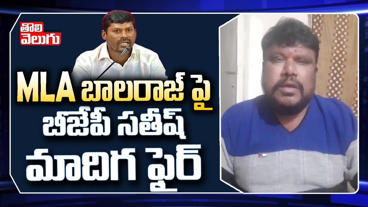 MLA బాలరాజ్ పై బీజేపీ సతీష్ మాదిగ ఫైర్ | BJP Satish Madiga On MLA Balaraj | Tolivelugu TV