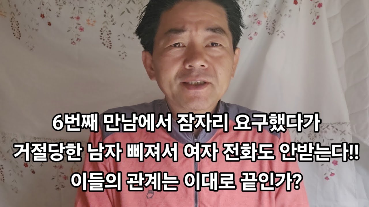 6번째 만남에서 잠자리 요구했다가 거절당한 남자 삐져서 여자 전화도 안받는다!! 이들의 관계는 이대로 끝인가?