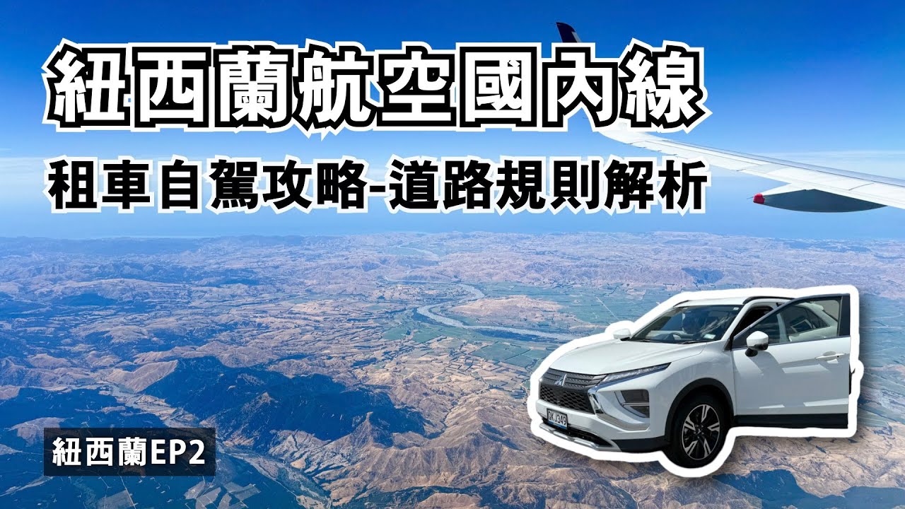 紐西蘭航空國內線NZ539，奧克蘭飛基督城！交通警察超嚴格？租車自駕必看道路規則解析｜AKL-CHC飛行紀錄｜紐西蘭旅遊自駕健行EP.2