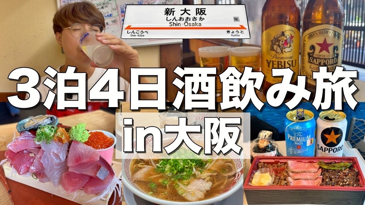 【大阪】一日中酒を飲む旅行in大阪！難波、京橋で飲んで食って最高の酒飲み旅行！