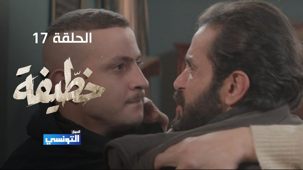 خطيفة الحلقة 17