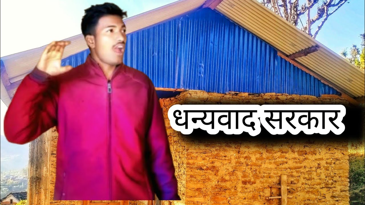 आण्टीलाई सरकारले दिएको घर 🏠 | धन्यवाद सरकार 🙏😍😘