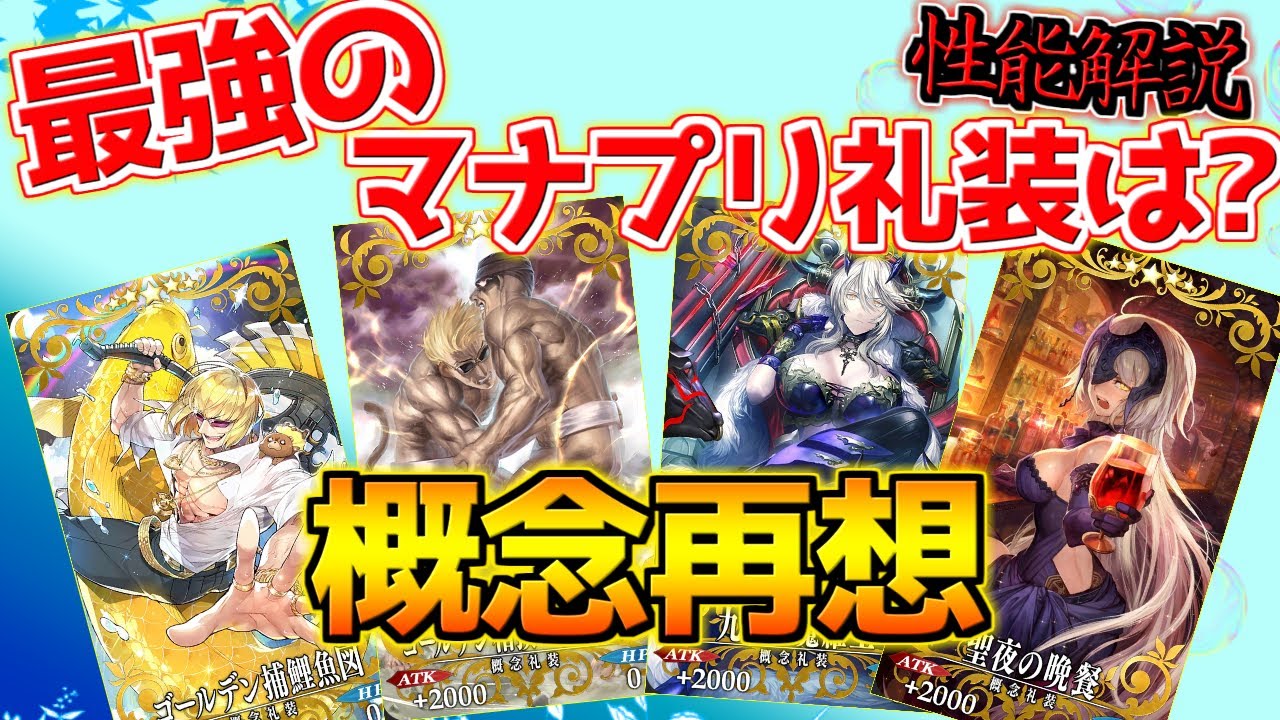 【FGO】現時点で交換すべき最強のマナプリズム礼装は？（2025年4月）【概念再想】