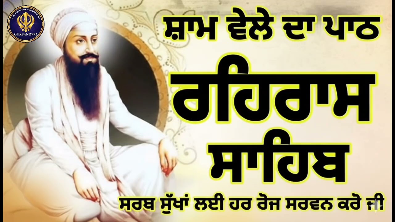 11/01/2026 | Rehras Sahib | ਰਹਿਰਾਸ ਸਾਹਿਬ #rehrassahib #ਰਹਰਾਸਿਸਾਹਿਬ  #gurbanishabad #rehrassahibpath 