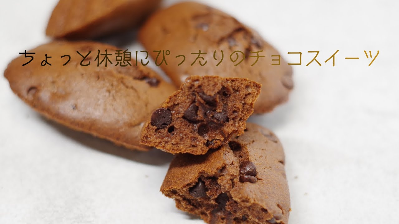 チョコレートマドレーヌ　chocolate madeleine　シェル型約１０個分