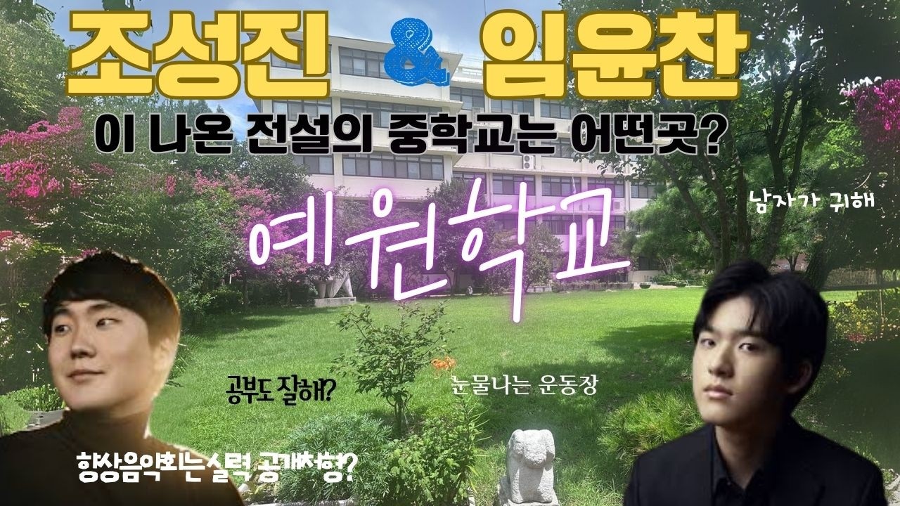 임윤찬, 조성진군이 나온 전설의 중학교, 예원학교는 어떤곳?