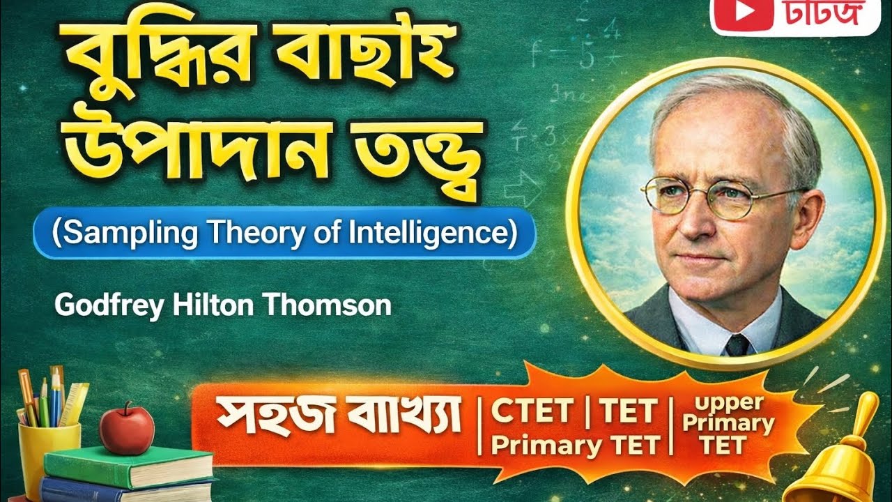 Thomson Sampling theory of Intelligence. থমসন এর বাছাই উপাদান তত্ত্ব। আপার প্রাইমারী।CTET|NVS,KVS  