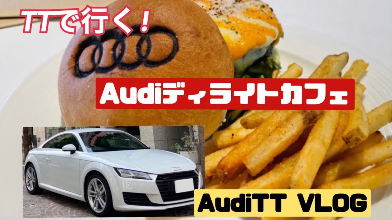 AudiTTで行く！Audiディライトカフェ【横浜みなとみらいランチ】