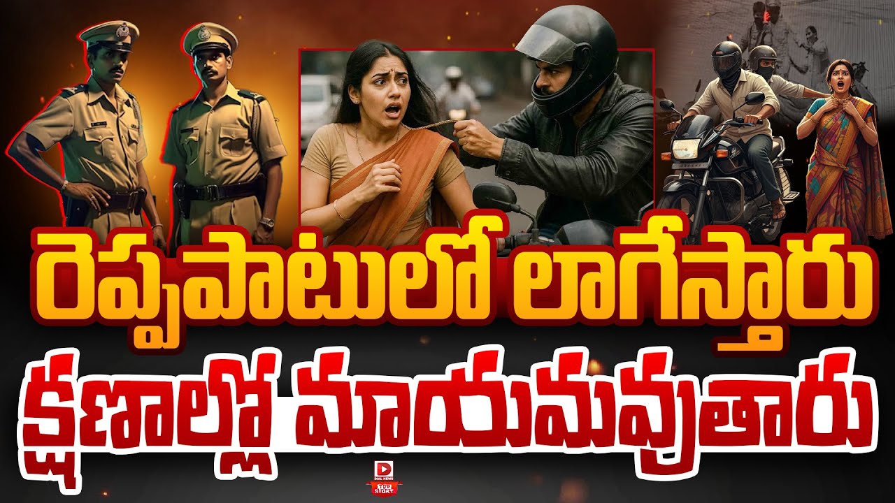 LIVE : Top Story : రెప్పపాటులో లాగేస్తారు..! | Chain Snatching Cases | Big Challenge To Police