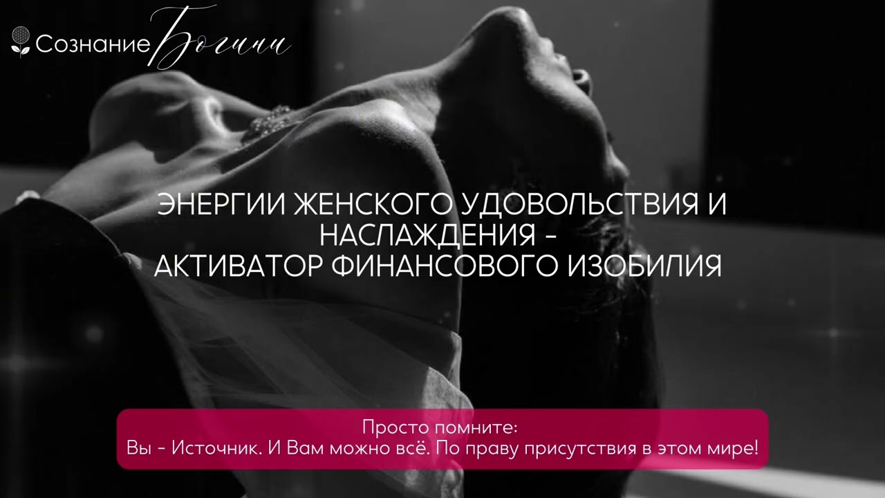 ТАНТРИЧЕСКАЯ ПРАКТИКА ПОДКЛЮЧЕНИЯ К ИСТОЧНИКУ ИЗОБИЛИЯ, КОТОРАЯ ИЗМЕНИТ ВСЮ ТВОЮ ЖИЗНЬ! 